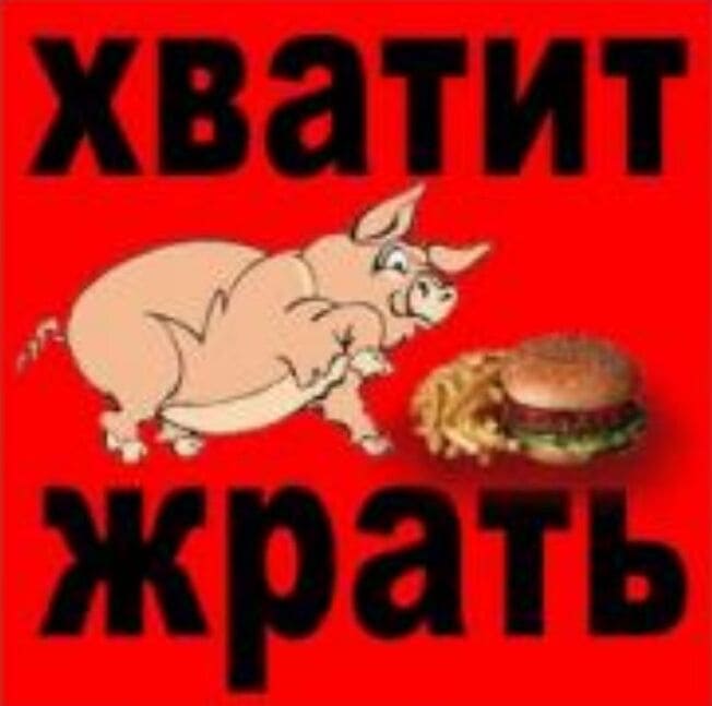 Жрать вредно картинки